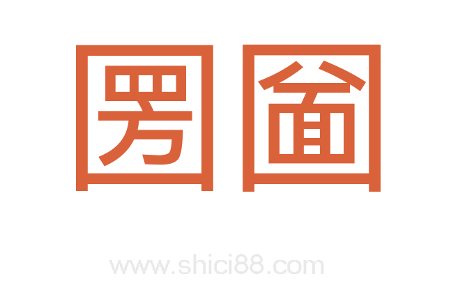 圐圙