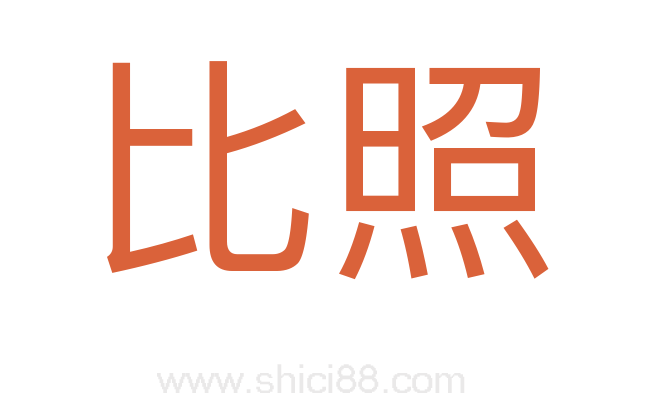 比照