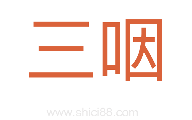 三咽