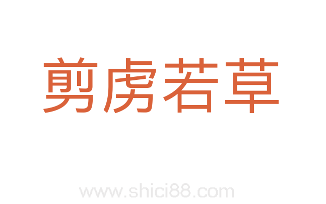 剪虏若草