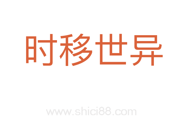 时移世异