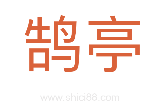 鹄亭