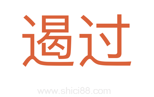遏过