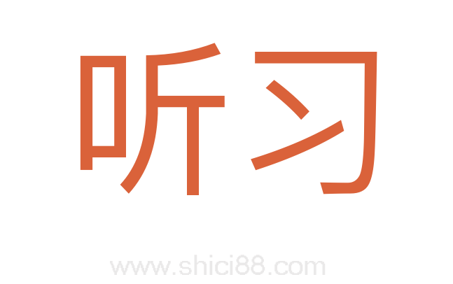 听习