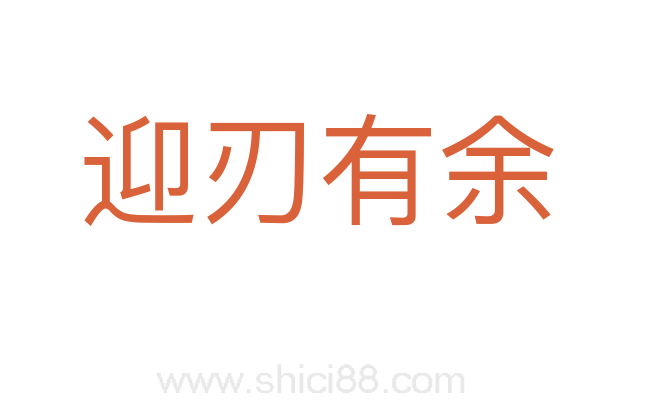 迎刃有余