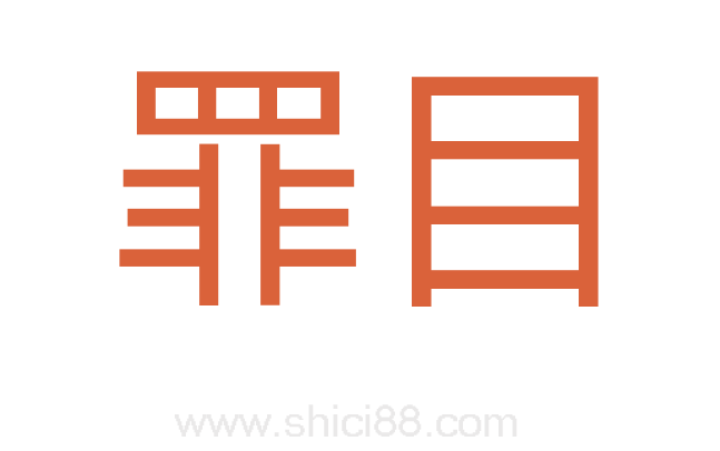 罪目