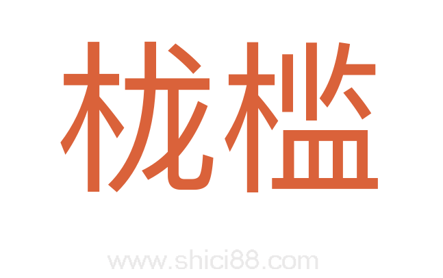 栊槛