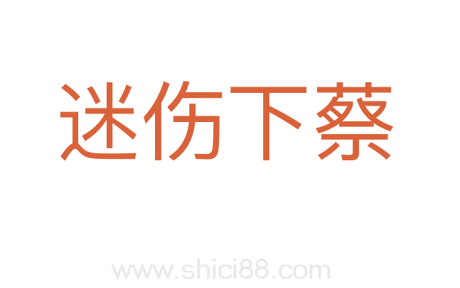 迷伤下蔡