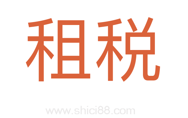 租税