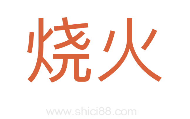 烧火