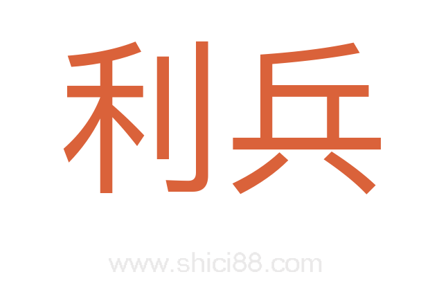 利兵