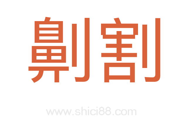 劓割