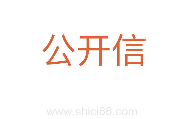 公开信