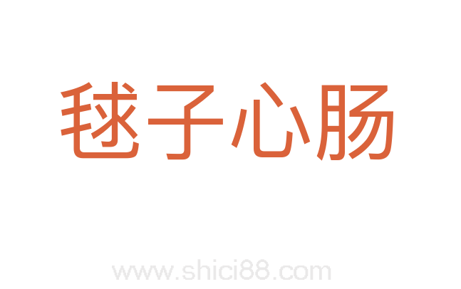 毬子心肠