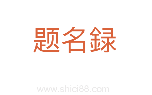 题名録