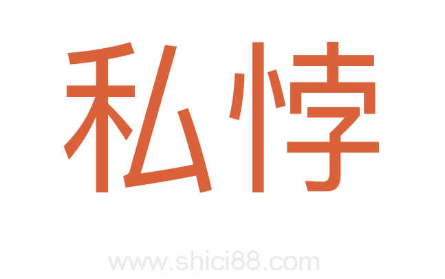 私悖