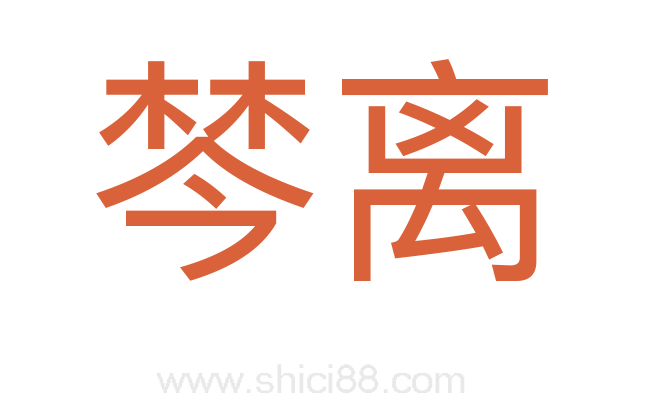 棽离