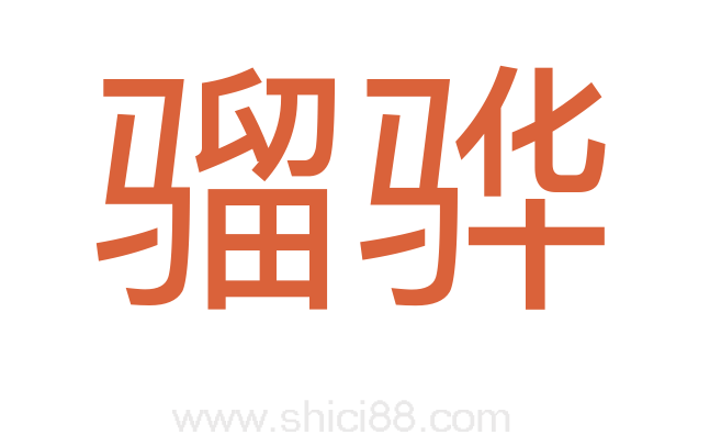 骝骅