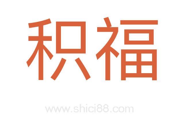 积福