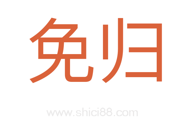 免归