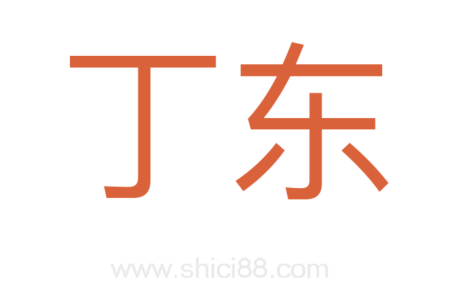 丁东