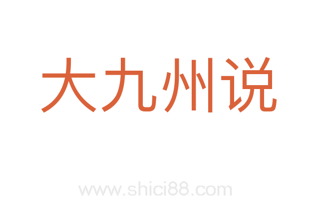 大九州说