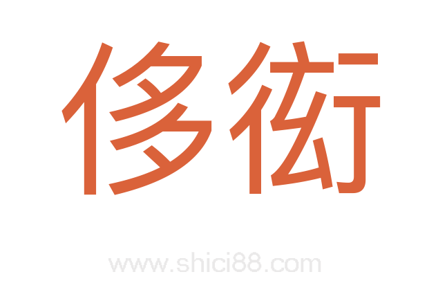 侈衒