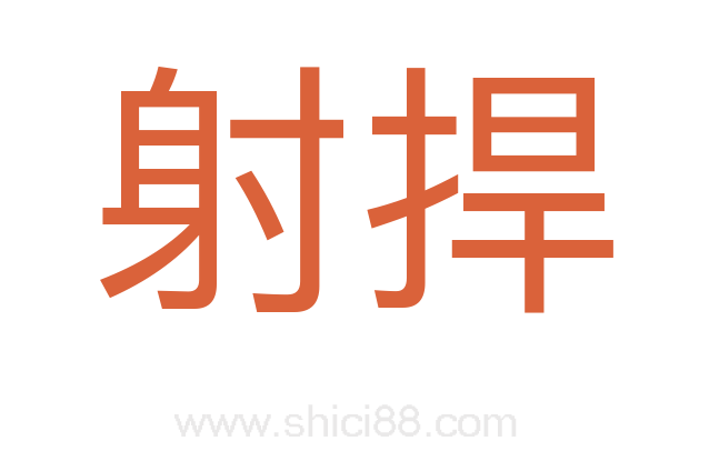 射捍