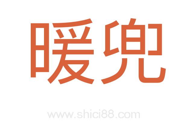 暖兜