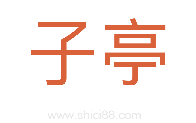 子亭