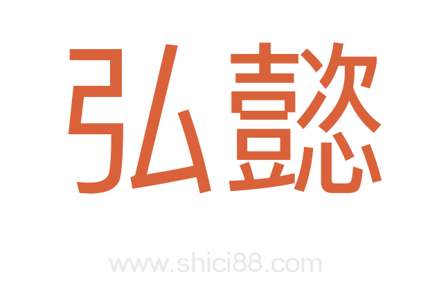 弘懿