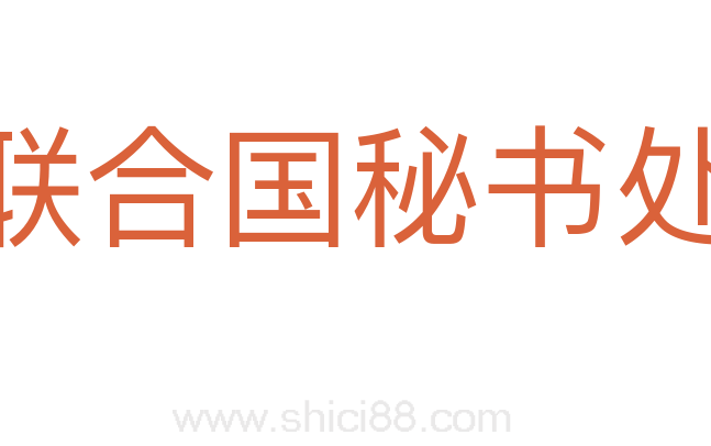 联合国秘书处