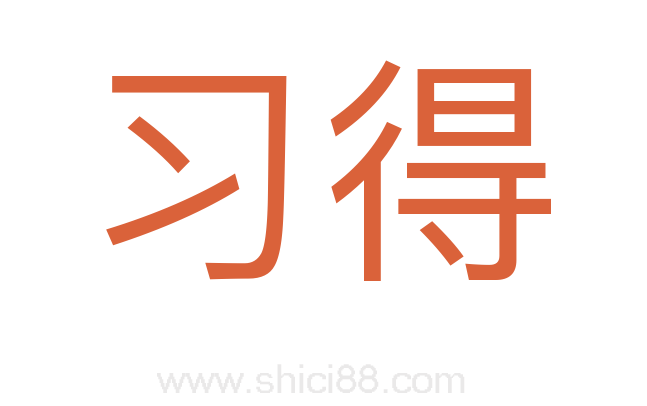 习得