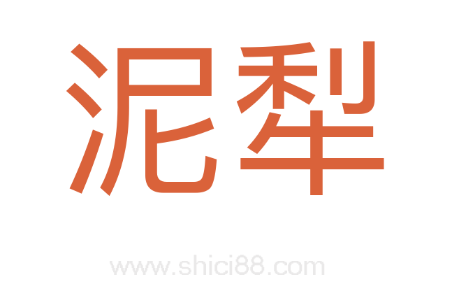 泥犁