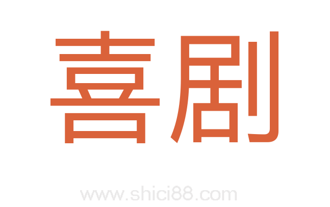 喜剧