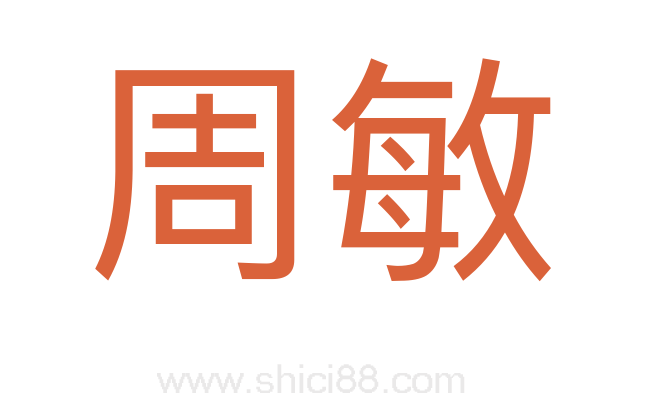 周敏