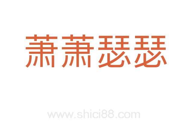 萧萧瑟瑟