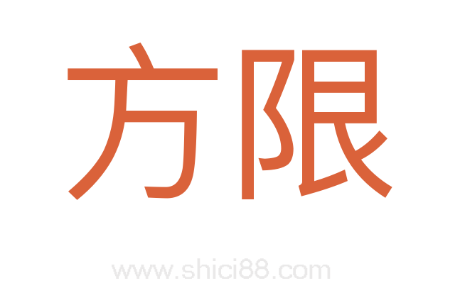 方限