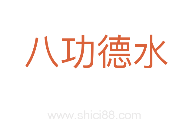 八功德水