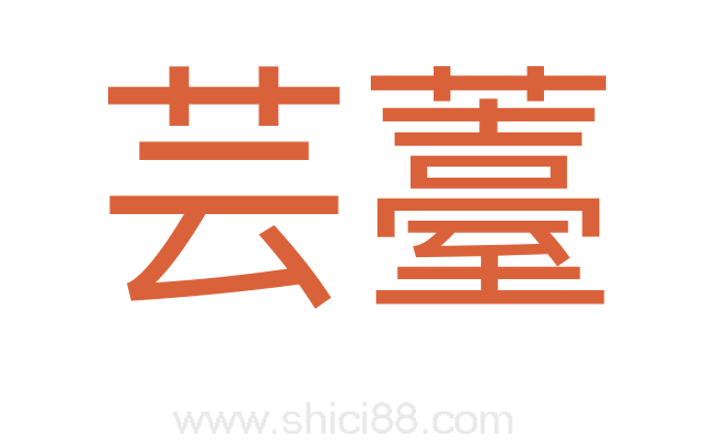 芸薹