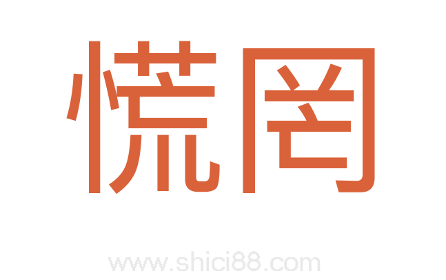 慌罔