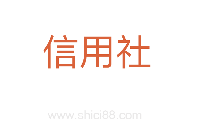 信用社