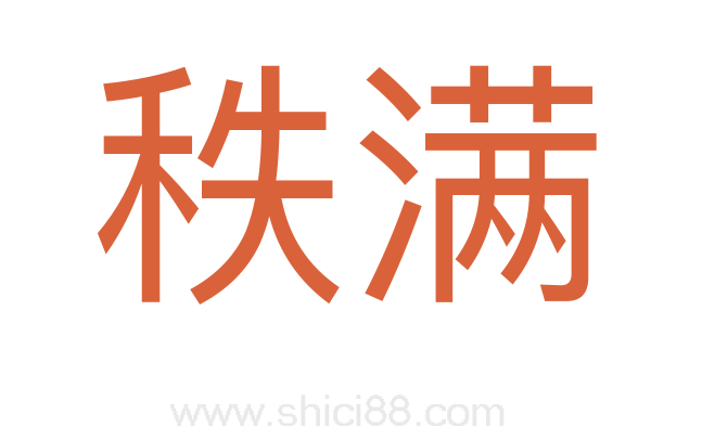 秩满