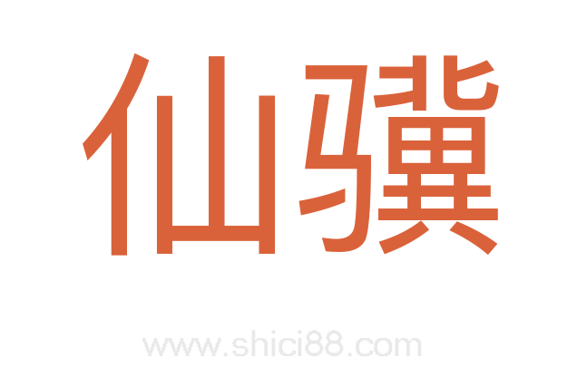 仙骥