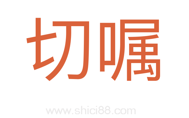 切嘱
