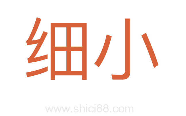 细小