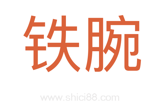 铁腕