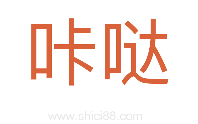 咔哒