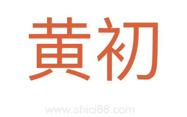 黄初