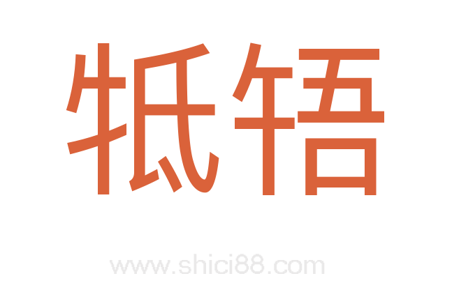 牴啎